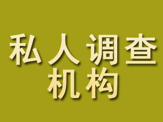 融安私人调查机构